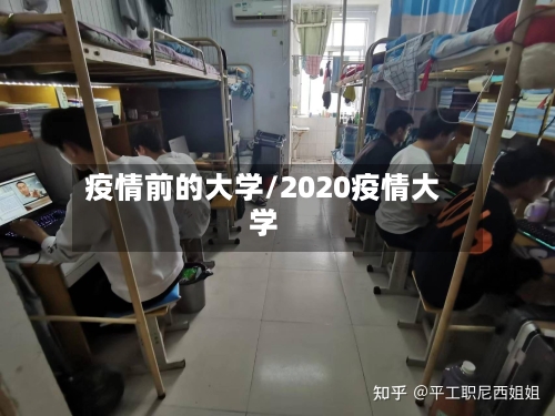 疫情前的大学/2020疫情大学-第2张图片