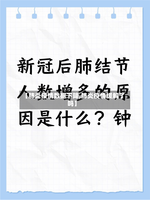 【肺炎疫情数据下降,肺炎疫情缓解了吗】-第2张图片