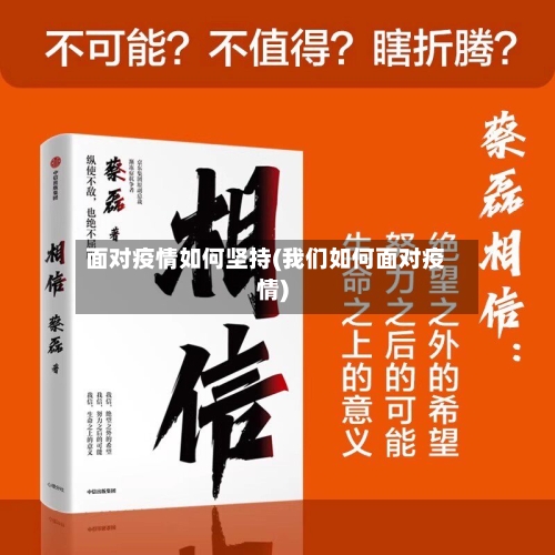 面对疫情如何坚持(我们如何面对疫情)-第2张图片