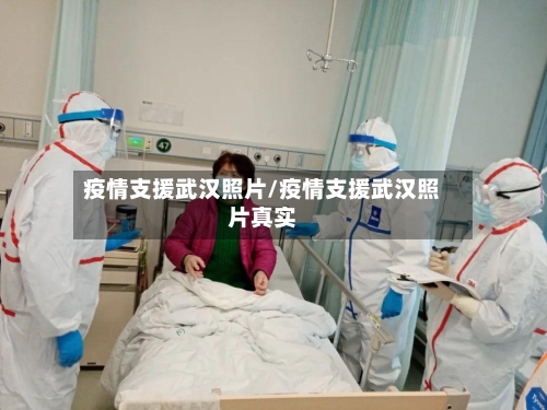 疫情支援武汉照片/疫情支援武汉照片真实
