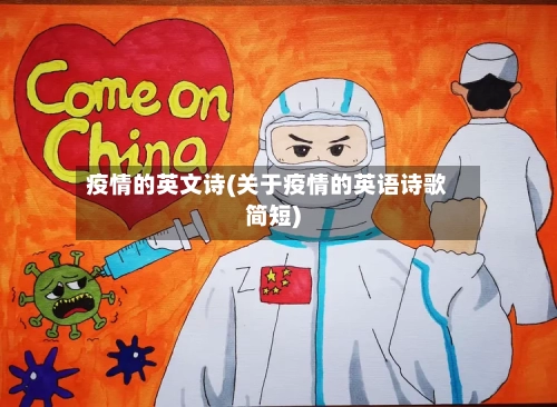 疫情的英文诗(关于疫情的英语诗歌简短)