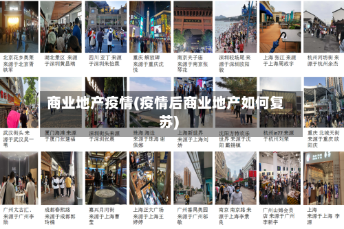 商业地产疫情(疫情后商业地产如何复苏)