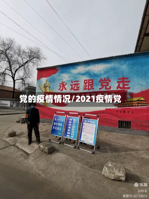 党的疫情情况/2021疫情党
