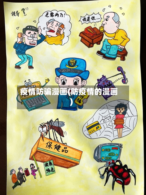 疫情防骗漫画(防疫情的漫画)-第2张图片