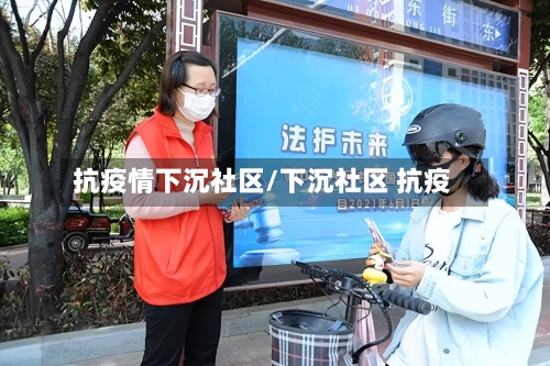 抗疫情下沉社区/下沉社区 抗疫-第2张图片