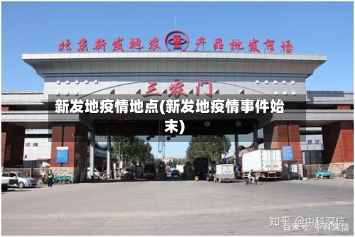 新发地疫情地点(新发地疫情事件始末)-第3张图片