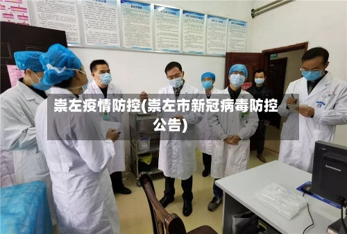 崇左疫情防控(崇左市新冠病毒防控公告)-第2张图片