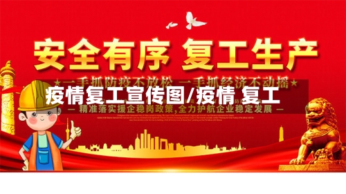 疫情复工宣传图/疫情 复工-第2张图片