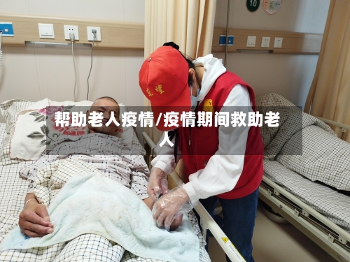 帮助老人疫情/疫情期间救助老人