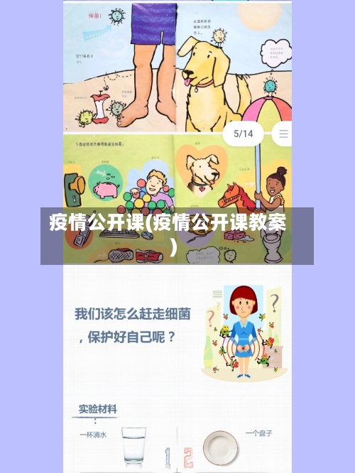 疫情公开课(疫情公开课教案)
