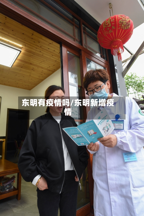 东明有疫情吗/东明新增疫情
