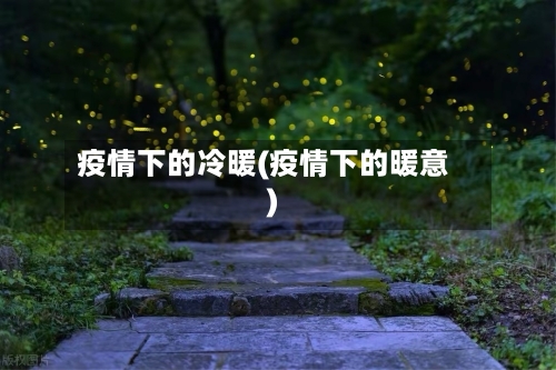 疫情下的冷暖(疫情下的暖意)-第2张图片