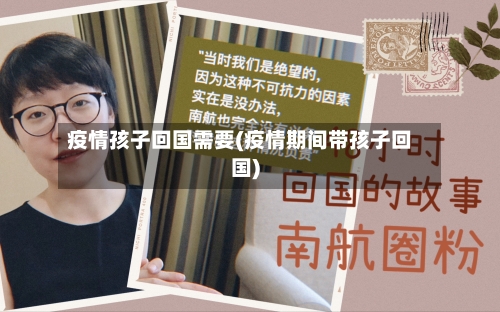 疫情孩子回国需要(疫情期间带孩子回国)