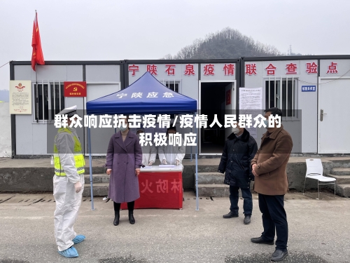 群众响应抗击疫情/疫情人民群众的积极响应