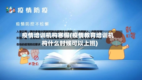 疫情培训机构寒假(疫情教育培训机构什么时候可以上班)