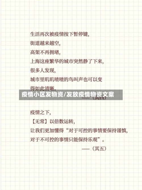 疫情小区发物资/发放疫情物资文案