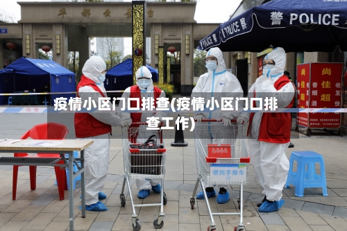 疫情小区门口排查(疫情小区门口排查工作)