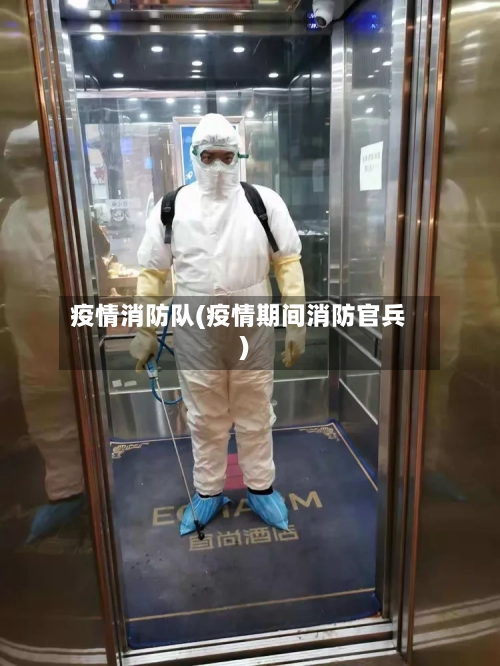 疫情消防队(疫情期间消防官兵)-第2张图片