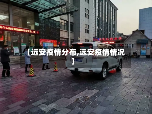 【远安疫情分布,远安疫情情况】-第2张图片