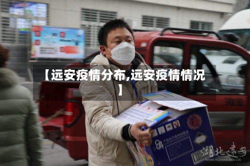 【远安疫情分布,远安疫情情况】-第3张图片