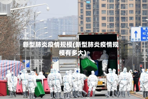 新型肺炎疫情规模(新型肺炎疫情规模有多大)-第2张图片