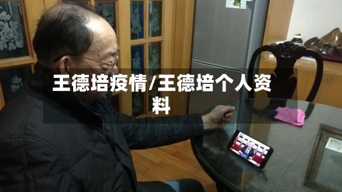 王德培疫情/王德培个人资料