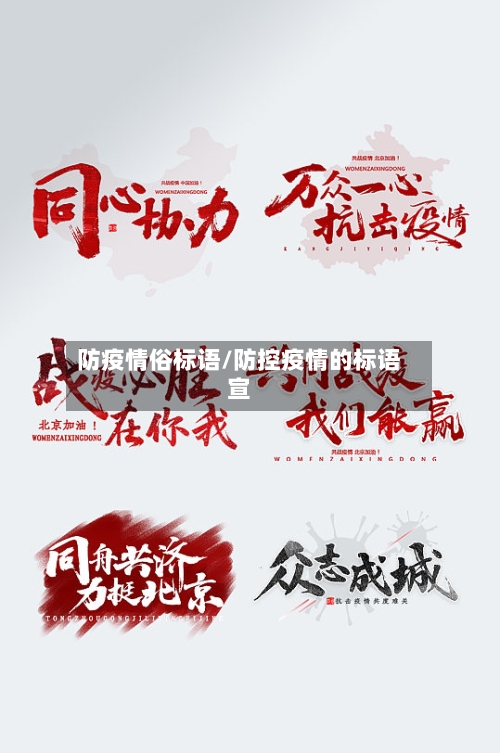 防疫情俗标语/防控疫情的标语宣-第2张图片