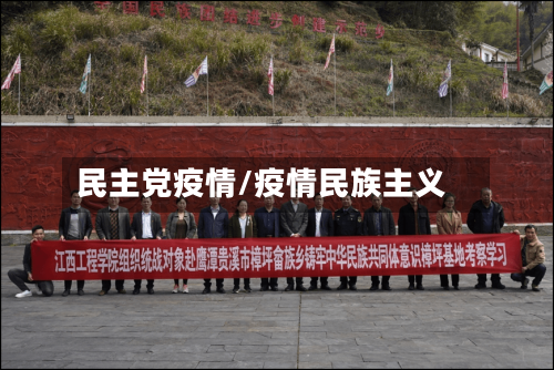 民主党疫情/疫情民族主义