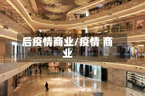 后疫情商业/疫情 商业