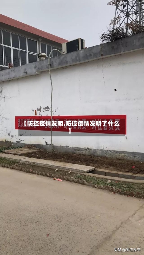 【防控疫情发明,防控疫情发明了什么】-第2张图片