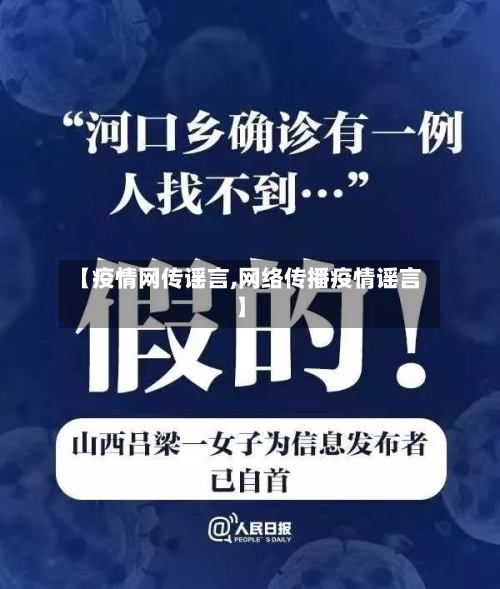 【疫情网传谣言,网络传播疫情谣言】-第2张图片