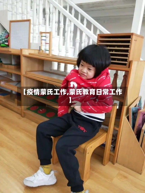 【疫情蒙氏工作,蒙氏教育日常工作】-第2张图片