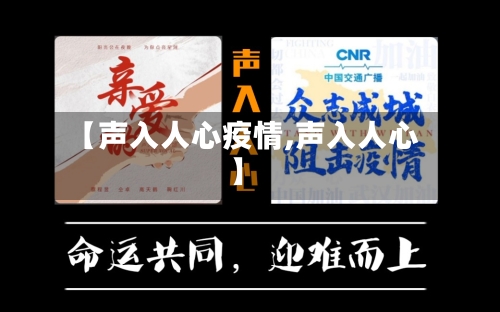 【声入人心疫情,声入人心】