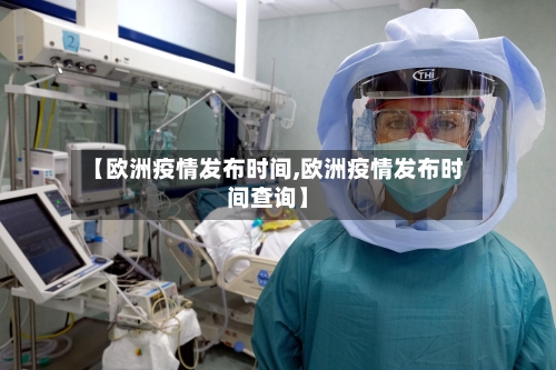 【欧洲疫情发布时间,欧洲疫情发布时间查询】-第2张图片