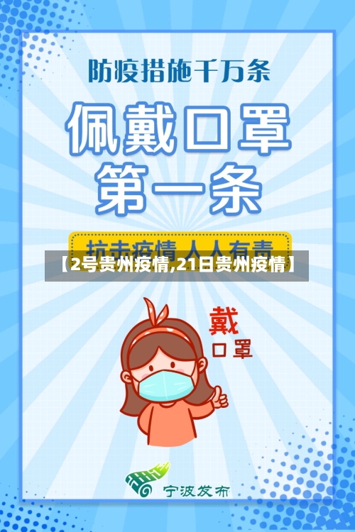 【2号贵州疫情,21日贵州疫情】-第2张图片