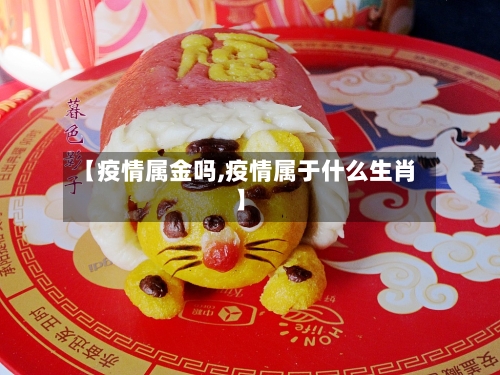 【疫情属金吗,疫情属于什么生肖】