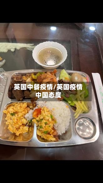 英国中餐疫情/英国疫情中国态度