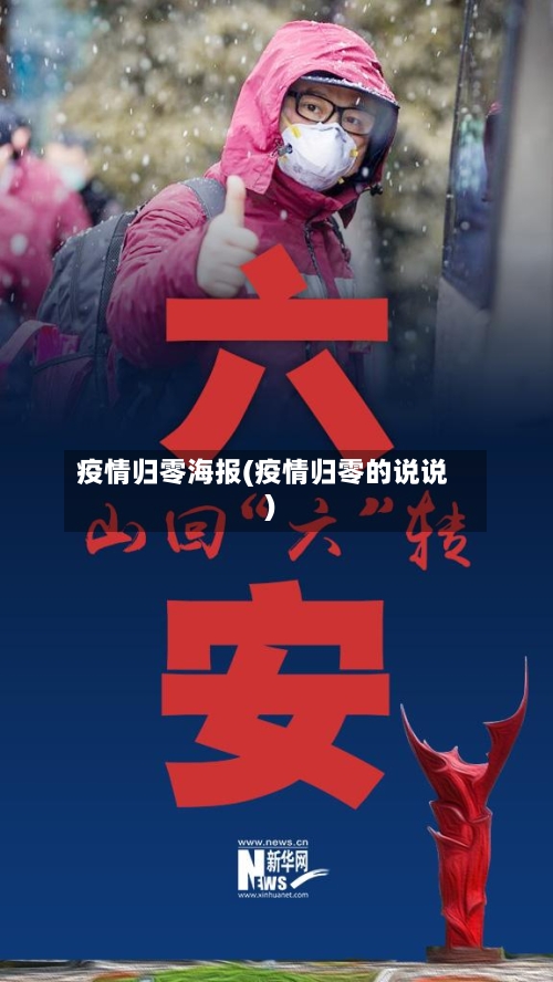 疫情归零海报(疫情归零的说说)