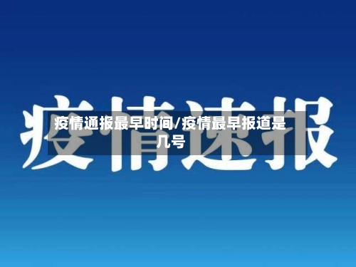 疫情通报最早时间/疫情最早报道是几号-第3张图片