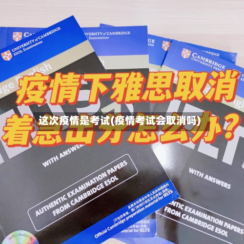 这次疫情是考试(疫情考试会取消吗)-第2张图片