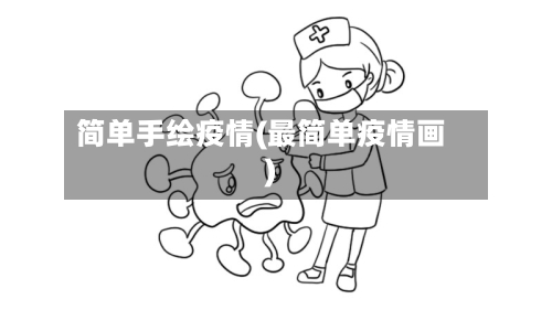 简单手绘疫情(最简单疫情画)-第2张图片