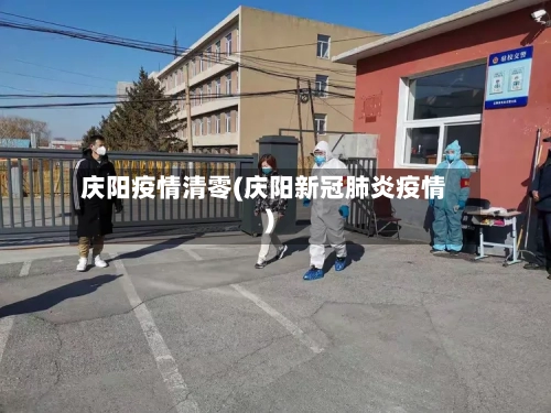 庆阳疫情清零(庆阳新冠肺炎疫情)