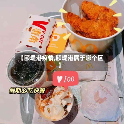 【颐堤港疫情,颐堤港属于哪个区】