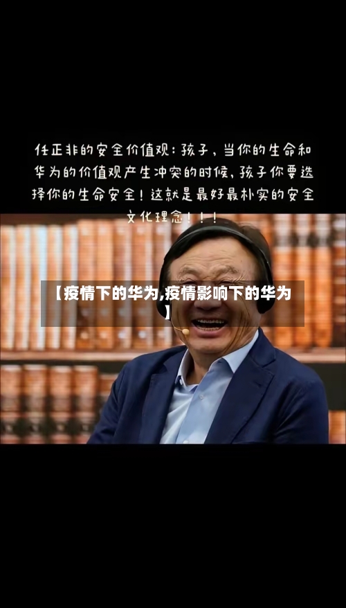 【疫情下的华为,疫情影响下的华为】-第2张图片