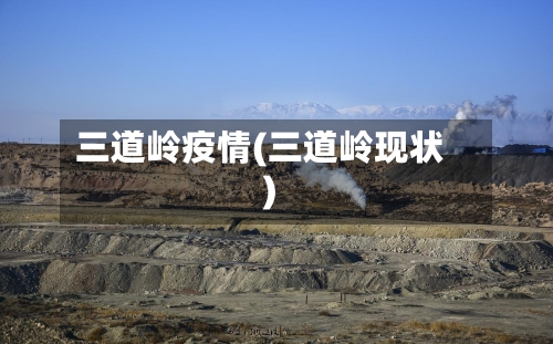 三道岭疫情(三道岭现状)-第3张图片