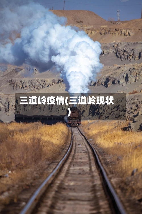 三道岭疫情(三道岭现状)-第2张图片