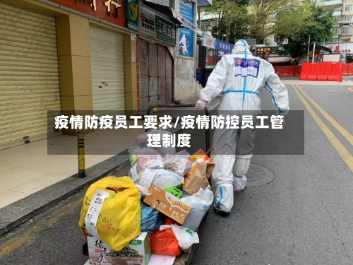 疫情防疫员工要求/疫情防控员工管理制度-第3张图片