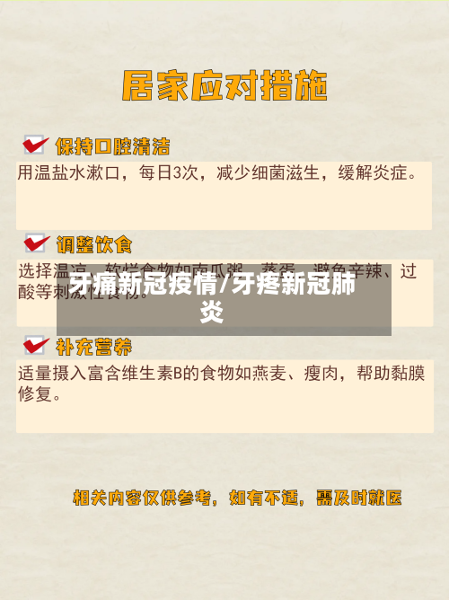 牙痛新冠疫情/牙疼新冠肺炎-第3张图片