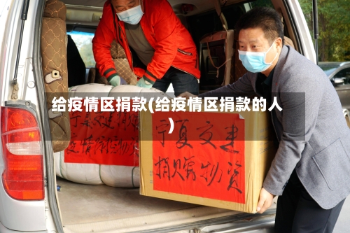 给疫情区捐款(给疫情区捐款的人)