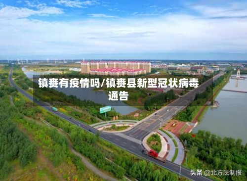 镇赉有疫情吗/镇赉县新型冠状病毒通告-第2张图片